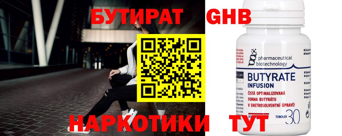 БУТИРАТ  Вход с VPN  Городец  Бутират бутандиол 