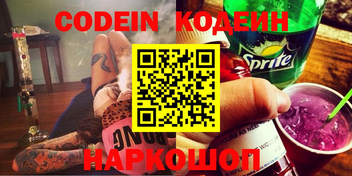 Кодеиновый сироп Lean напиток Lean (лин)  Codein Purple Drank  Вход с VPN  Городец 